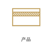 产品