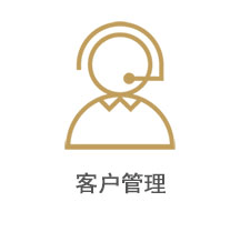 客户管理