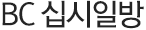 BC 십시일방