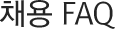 채용FAQ
