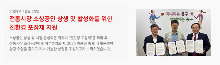 2025년 10월 25일 / 전통시장 소상공인 상생 및 활성화를 위한 친환경 포장재 지원 사업 추진 / 소상공인 상생 및 시장 활성화를 위하여 '친환경 포장재'를 제작 후 전통시장 소상공인에게 배부하였으며, 2025 이순신 축제 때 활용하여 환경 오염을 줄이고 지속 가능한 상권을 조성하고자 노력하였습니다.