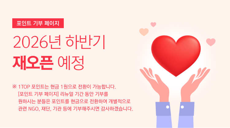 포인트 기부 페이지 2026년 하반기 재오픈 예정/ ※ 1 TOP 포인트는 현금 1원으로 전환이 가능합니다. [포인트 기부 페이지] 리뉴얼 기간동안 기부를 원하시는 분들은 포인트를 현금으로 전환하여 개별적으로 관련 NGO, 재단, 기관 등에 기부해주시면 감사하겠습니다.