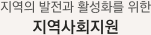 지역의 발전과 활성화를 위한 지역사회지원