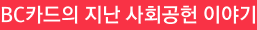 BC카드의 지난 사회공헌 이야기