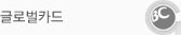 글로벌카드