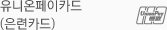 유니온페이카드(은련카드)