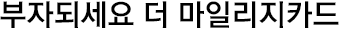 부자되세요 더 마일리지 카드