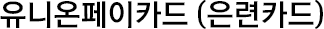 유니온페이카드(은련카드)