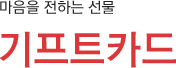 마음을 전하는 선물 기프트카드