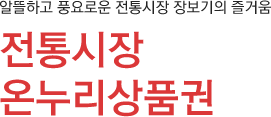 알뜰하고 풍요로운 전통시장 장보기의 즐거움 전통시장 온누리상품권