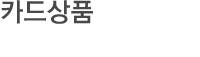 카드상품