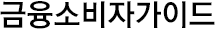 금융소비자 가이드