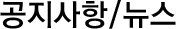 공지사항/뉴스