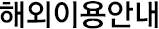 해외이용안내