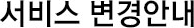 서비스 변경안내