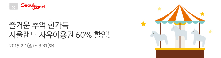 즐거운 추억 한가득 서울랜드 자유이용권 60% 할인! / 2015.2.1(일)~3.31(화)