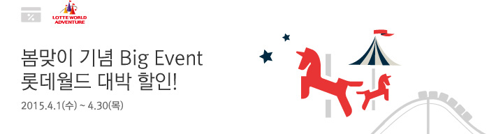 봄맞이 기념 Big Event 롯데월드 대박 할인! / 2015.4.1(수)~4.30(목)