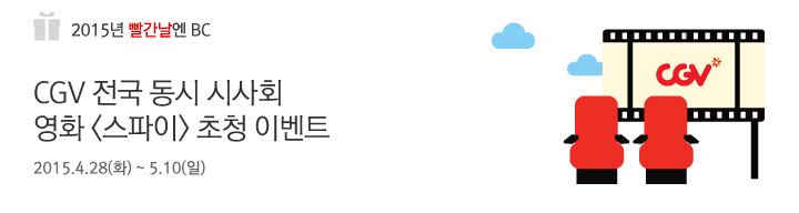 CGV 전국 동시 시사회 <스파이> 초청 이벤트 | 행사기간 : 2015.4.28(화) ~ 5.10(일)