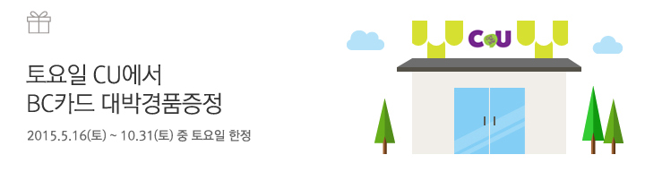 토요일 CU에서 BC카드 대박 경품 증정 / 2015.05.16(토) ~ 10.31(토) 중 토요일 한정