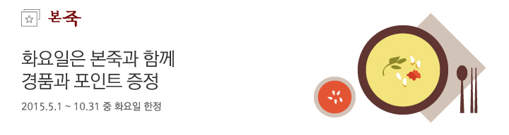 화요일은 본죽과 함께 경품과 포인트 증정 / 2015.5.1 ~ 10.31 중 화요일 한정