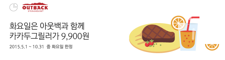 화요일은 아웃백과 함께 카카두그릴러가 9,900원 | 행사기간 : 2015. 5. 1 ~ 10. 31 중 화요일 한정 