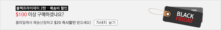 [블랙프라이데이 2탄 - 배송비 할인] $100 이상 구매하셨나요? 몰테일에서 배송신청하고 $20 즉시할인 받으세요!
