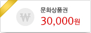경품 문화상품권 30000원권 이미지