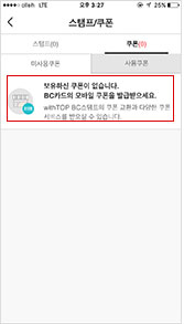적립횟수 충족 후 받은 쿠폰 확인