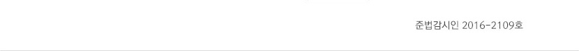 준법감시인 2016-2109호