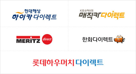 현대해상 하이카다이렉트, KB손해보험 매직카다이렉트, 메리츠다이렉트, 한화다이렉트, 롯데하우머치다이렉트