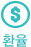 [아이콘] 환율