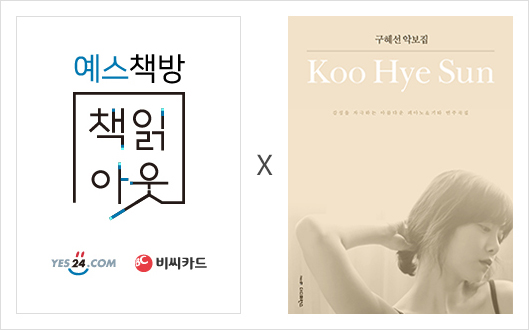 예스책방 책읽아웃 YES24.com 비씨카드 X 구혜선