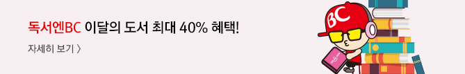 독서엔BC 이달의 도서 최대 40% 혜택! 자세히보기>