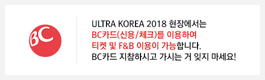 ULTRA KOREA 2018 현장에서는 BC카드(신용/체크)를 이용하여 티켓 및 F&B 이용이 가능합니다. BC카드 지참하시고 가시는 거 잊지 마세요~