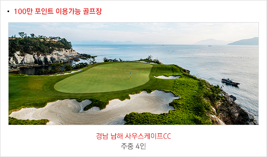 100만 포인트 이용가능 골프장 내용 / 경남 남해 사우스케이프CC 주중 4인