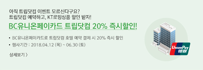 아직 트립닷컴 이벤트 모르신다구요? 트립닷컴 예약하고, KT로밍상품 할인 받자!! / BC유니온페이카드 트립닷컴 20% 즉시할인 / BC 유니온페이카드로 트립닷컴 호텔 예약 결제 시 20% 즉시 할인 / 행사기간 : 2018.04.12 (목) ~ 06.30 (토)