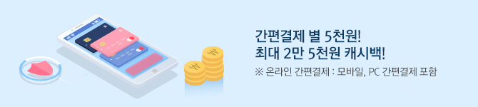간편결제 별 5천원! 최대 2만 5천원 캐시백! ※ 온라인 간편결제 : 모바일, PC 간편결제 포함
