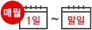 매월 1일 ~ 말일