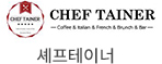 [로고] 셰프테이너