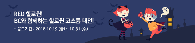 RED 할로윈! BC와 함께하는 할로윈 코스튬 대전! / 응모기간 : 2018.10.19 (금) ~ 10.31 (수)