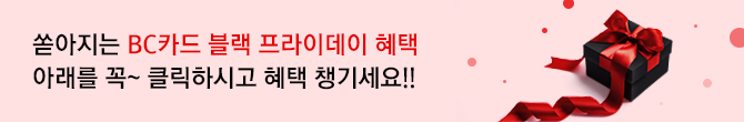 쏟아지는 BC카드 블랙 프라이데이 혜택 아래를 꼭~ 클릭하시고 혜택 챙기세요!!
