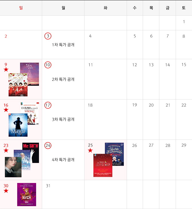 3일 1차 특가 공개 / 9일 메노포즈, 광화문연가 / 10일 2차 특가 공개 / 16일 마틸다, 더플레이댓고우즈롱 / 17일 3차 특가 공개 / 23일 겨울왕국, 마리쿼리, 미스터쇼 / 24일 4차 특가 공개 / 25일 유기구라모토, 애니 / 30일 쿠자
