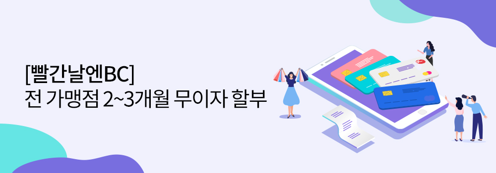 [빨간날엔BC] 전 가맹점 2 ~ 3개월 무이자 할부