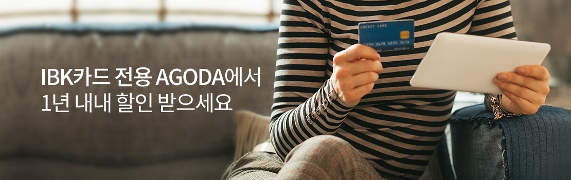 IBK카드 전용 AGODA에서 1년 내내 할인 받으세요
