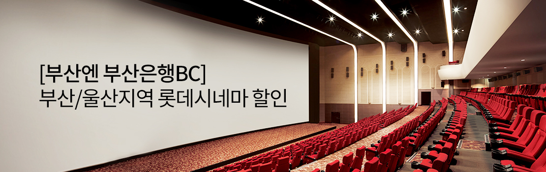 [부산엔 부산은행BC] 부산/울산지역 롯데시네마 할인