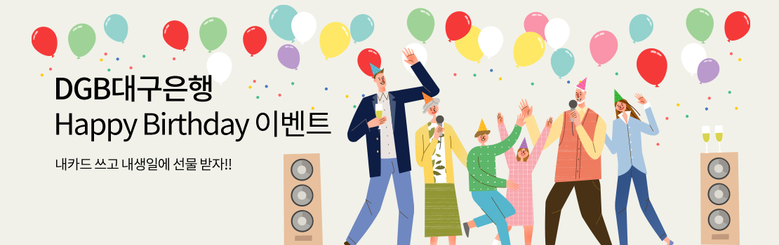 DGB대구은행 Happy Birthday 이벤트 / 내카드 쓰고 내생일에 선물 받자!!