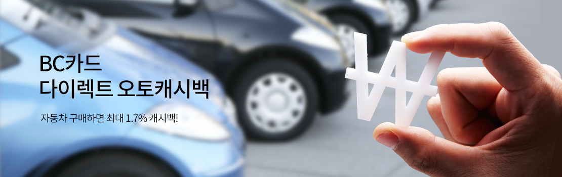BC카드 다이렉트 오토캐시백 자동차 구매하면 최대 1.7% 캐시백!