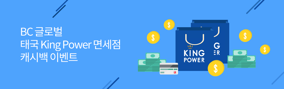 BC 글로벌 태국 King Power 면세점 캐시백 이벤트
