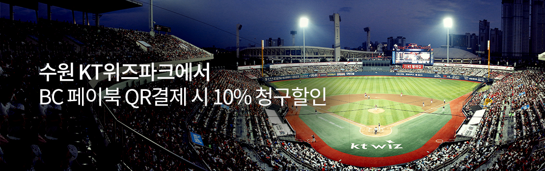 수원 KT 위즈파크에서 BC 페이북 QR결제 시 10% 청구할인