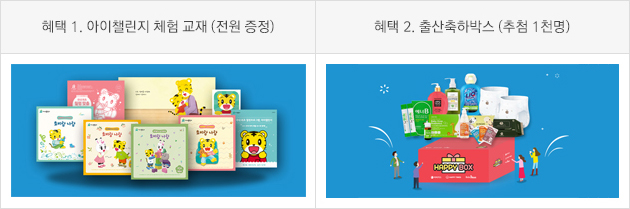 혜택 1. 아이챌린지 체험 교재 (전원 증정) / 혜택 2. 출산축하박스 (추첨 1천명)